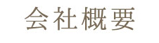 会社概要